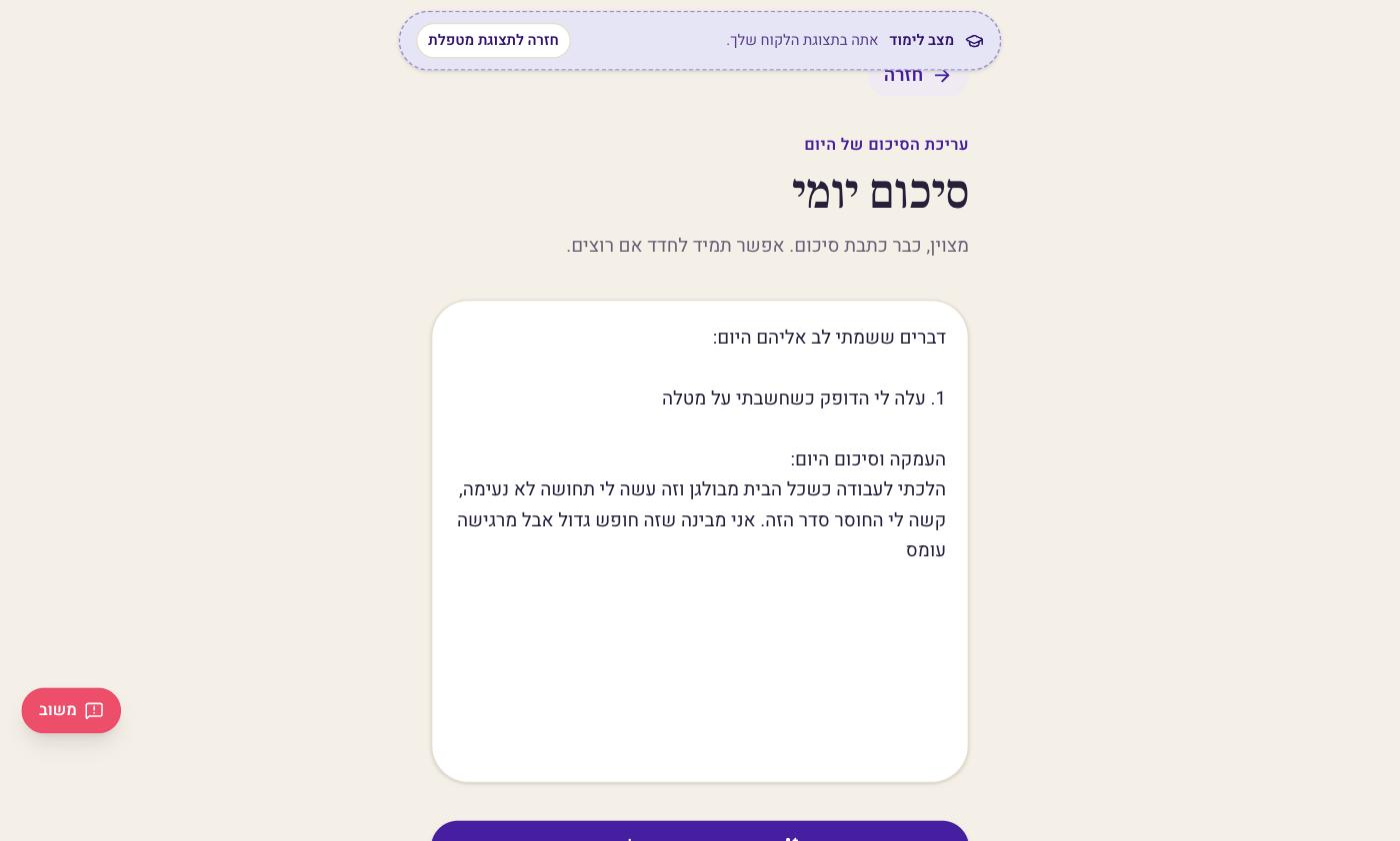 מסך הסיכום היומי
